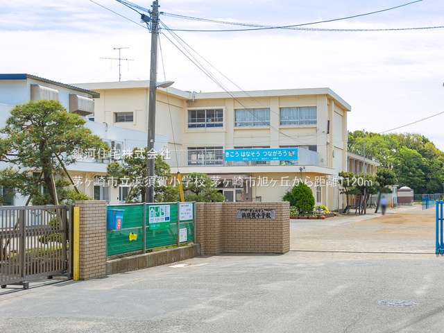 G00349397 神奈川県茅ヶ崎市旭が丘 中古一戸建て 5980万円 土地面積113.09m² (約34.20坪) 建物面積101.49m² (約30.70坪) 間取り３ＬＤＫ 築年月2024年02月(築1年)【周辺環境】茅ヶ崎市立浜須賀小学校