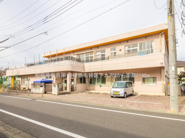 G00351432 神奈川県相模原市緑区下九沢 中古一戸建て 3680万円 土地面積120.92m² (約36.57坪) 建物面積96.04m² (約29.05坪) 間取り３ＬＤＫ 築年月2024年04月(築1年)【周辺環境】相模原保育園