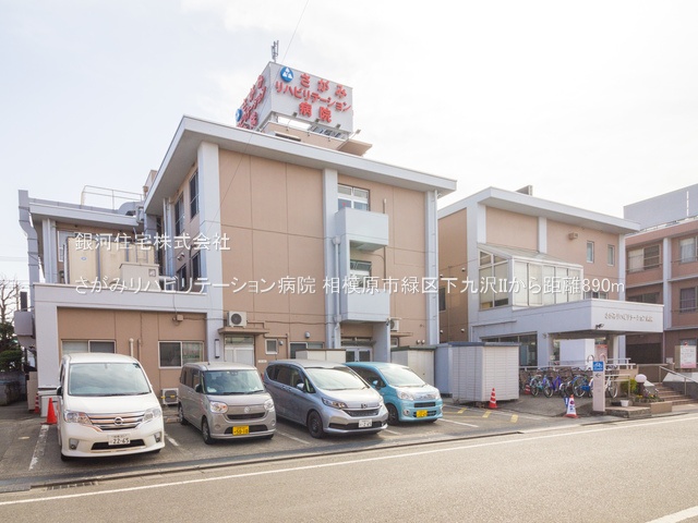 G00351432 神奈川県相模原市緑区下九沢 中古一戸建て 3680万円 土地面積120.92m² (約36.57坪) 建物面積96.04m² (約29.05坪) 間取り３ＬＤＫ 築年月2024年04月(築1年)【周辺環境】さがみリハビリテーション病院