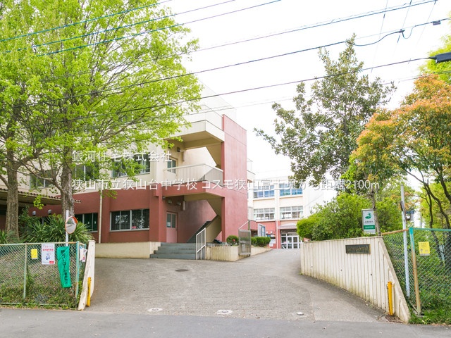 G00363377 埼玉県狭山市富士見１丁目 中古マンション 1390万円 専有面積73.99m² (約22.38坪) 間取り３ＬＤＫ 所在階1階 築年月1991年01月(築34年)【周辺環境】狭山市立狭山台中学校