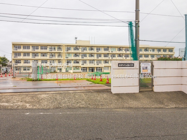 G00375784 東京都町田市成瀬台１丁目 新築一戸建て 4699万円 土地面積120.04m² (約36.31坪) 建物面積107.64m² (約32.56坪) 間取り４ＬＤＫ 築年月2025年07月【周辺環境】町田市立成瀬台中学校