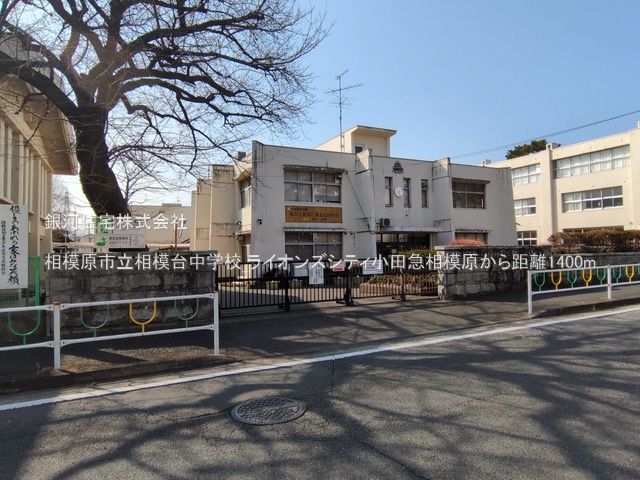 G00375805 神奈川県相模原市南区相模台２丁目 中古マンション 3399万円 専有面積66.96m² (約20.25坪) 間取り３ＬＤＫ 所在階2階 築年月1998年08月(築26年)【周辺環境】相模原市立相模台中学校