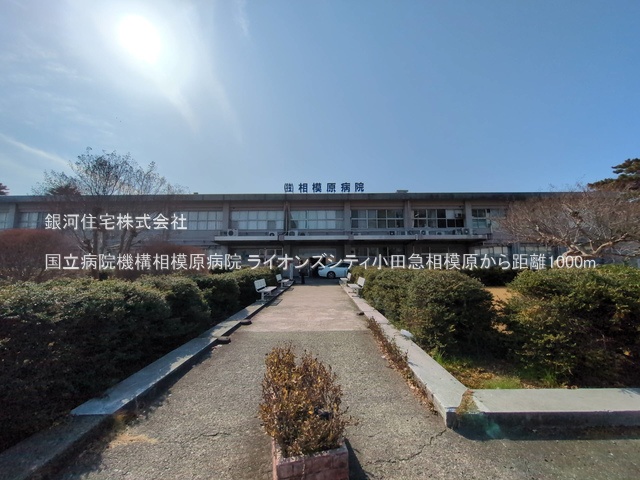 G00375805 神奈川県相模原市南区相模台２丁目 中古マンション 3399万円 専有面積66.96m² (約20.25坪) 間取り３ＬＤＫ 所在階2階 築年月1998年08月(築26年)【周辺環境】国立病院機構相模原病院