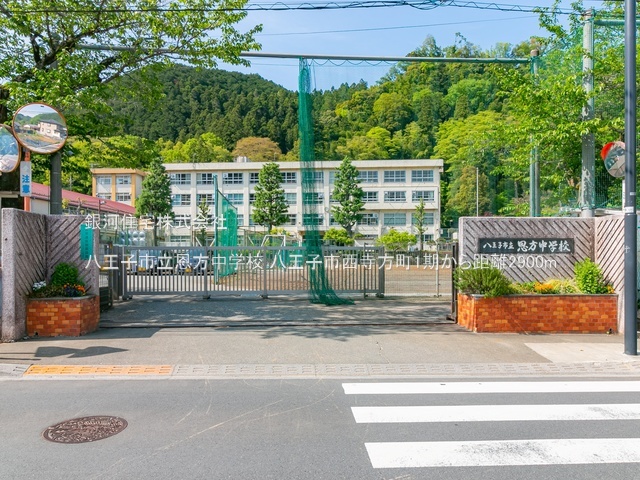 G00375807 東京都八王子市西寺方町 新築一戸建て 2999万円 土地面積122.20m² (約36.96坪) 建物面積96.22m² (約29.10坪) 間取り４ＬＤＫ 築年月2025年01月(築１年以内)【周辺環境】八王子市立恩方中学校