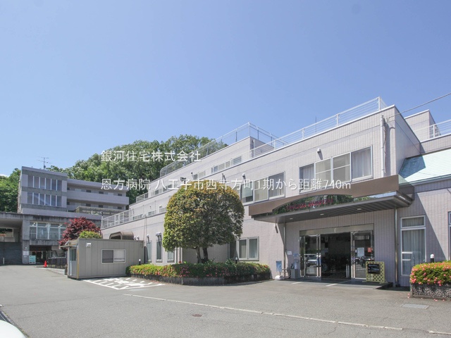 G00375807 東京都八王子市西寺方町 新築一戸建て 2999万円 土地面積122.20m² (約36.96坪) 建物面積96.22m² (約29.10坪) 間取り４ＬＤＫ 築年月2025年01月(築１年以内)【周辺環境】恩方病院