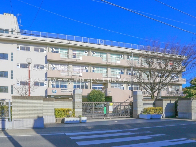 G00376271 埼玉県さいたま市桜区西堀９丁目 土地 2480万円 土地面積81.00m² (約24.50坪)【周辺環境】さいたま市立土合中学校