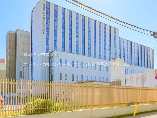 G00376271 埼玉県さいたま市桜区西堀９丁目 土地 2480万円 土地面積81.00m² (約24.50坪)【周辺環境】埼玉メディカルセンター