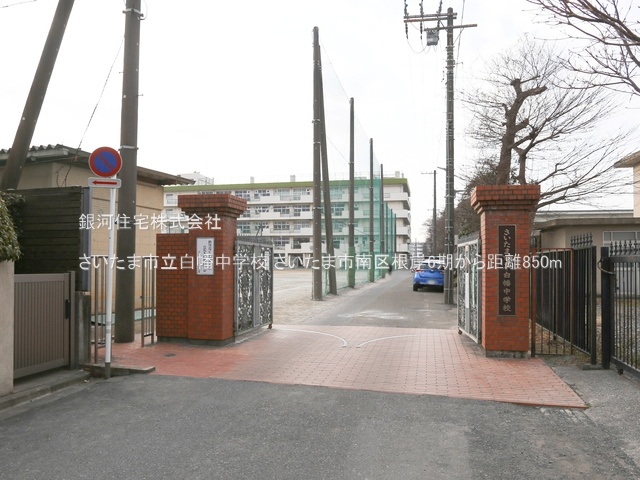 G00376742 埼玉県さいたま市南区根岸５丁目 新築一戸建て 6599万円 土地面積64.65m² (約19.55坪) 建物面積116.12m² (約35.12坪) 間取り４ＬＤＫ 築年月2025年09月【周辺環境】さいたま市立白幡中学校