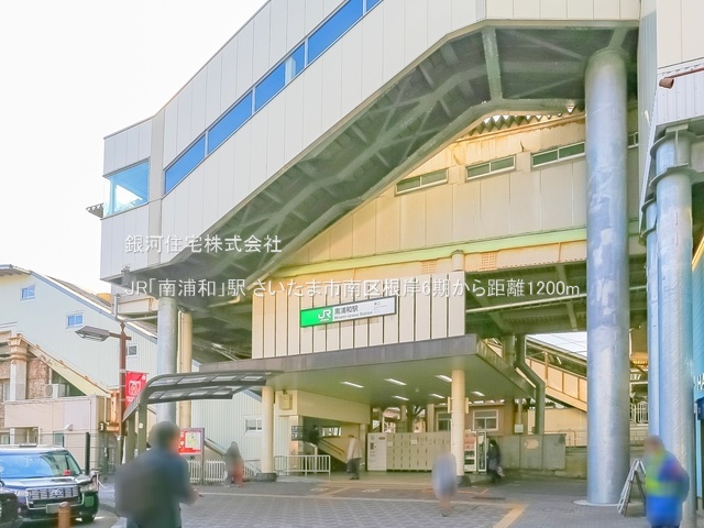 G00376742 埼玉県さいたま市南区根岸５丁目 新築一戸建て 6599万円 土地面積64.65m² (約19.55坪) 建物面積116.12m² (約35.12坪) 間取り４ＬＤＫ 築年月2025年09月【周辺環境】JR「南浦和」駅