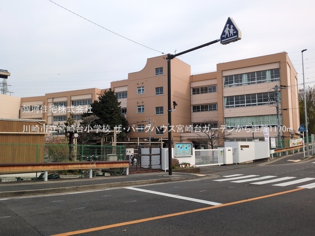 G00377185 神奈川県川崎市宮前区宮崎１丁目 中古マンション 7680万円 専有面積70.37m² (約21.28坪) 間取り３ＬＤＫ 所在階2階 築年月2014年07月(築10年)【周辺環境】川崎市立宮崎台小学校