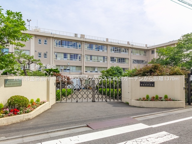 G00377185 神奈川県川崎市宮前区宮崎１丁目 中古マンション 7680万円 専有面積70.37m² (約21.28坪) 間取り３ＬＤＫ 所在階2階 築年月2014年07月(築10年)【周辺環境】川崎市立宮前平中学校