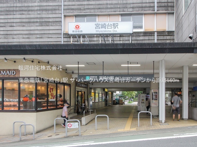 G00377185 神奈川県川崎市宮前区宮崎１丁目 中古マンション 7680万円 専有面積70.37m² (約21.28坪) 間取り３ＬＤＫ 所在階2階 築年月2014年07月(築10年)【周辺環境】東急電鉄「宮崎台」駅
