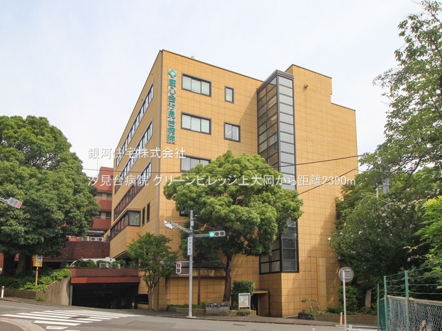 G00377188 神奈川県横浜市港南区港南１丁目 中古マンション 3380万円 専有面積54.08m² (約16.35坪) 間取り２ＬＤＫ 所在階5階 築年月1987年08月(築37年)【周辺環境】汐見台病院