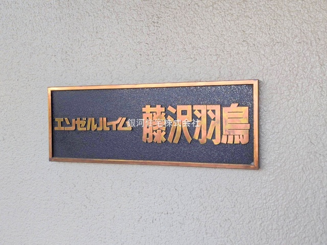 G00377190 神奈川県藤沢市羽鳥３丁目 中古マンション 2699万円 専有面積61.60m² (約18.63坪) 間取り３ＬＤＫ 所在階4階 築年月1983年02月(築42年)【外観7】