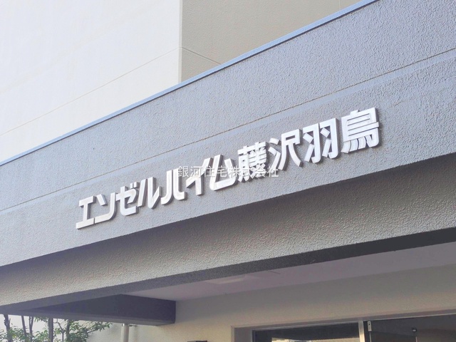 G00377190 神奈川県藤沢市羽鳥３丁目 中古マンション 2699万円 専有面積61.60m² (約18.63坪) 間取り３ＬＤＫ 所在階4階 築年月1983年02月(築42年)【外観8】