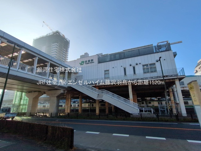G00377190 神奈川県藤沢市羽鳥３丁目 中古マンション 2699万円 専有面積61.60m² (約18.63坪) 間取り３ＬＤＫ 所在階4階 築年月1983年02月(築42年)【周辺環境】JR「辻堂」駅