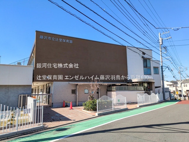 G00377190 神奈川県藤沢市羽鳥３丁目 中古マンション 2699万円 専有面積61.60m² (約18.63坪) 間取り３ＬＤＫ 所在階4階 築年月1983年02月(築42年)【周辺環境】辻堂保育園