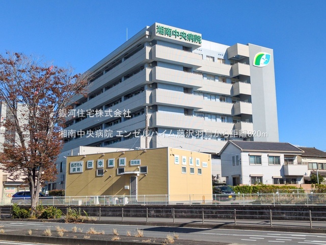G00377190 神奈川県藤沢市羽鳥３丁目 中古マンション 2699万円 専有面積61.60m² (約18.63坪) 間取り３ＬＤＫ 所在階4階 築年月1983年02月(築42年)【周辺環境】湘南中央病院