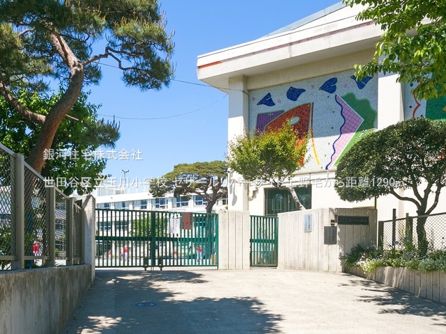G00378093 東京都世田谷区野毛３丁目 中古マンション 6180万円 専有面積59.20m² (約17.90坪) 間取り３ＬＤＫ 所在階3階 築年月1998年06月(築27年)【周辺環境】世田谷区立玉川小学校