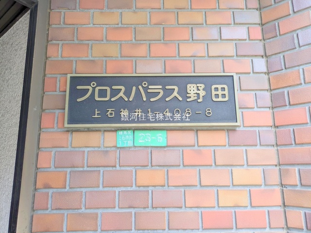 G00379780 東京都練馬区上石神井１丁目 中古マンション 2980万円 専有面積43.57m² (約13.17坪) 間取り２ＤＫ 所在階2階 築年月1982年07月(築43年)【外観10】