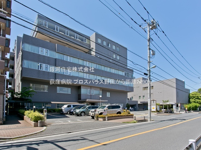 G00379780 東京都練馬区上石神井１丁目 中古マンション 2980万円 専有面積43.57m² (約13.17坪) 間取り２ＤＫ 所在階2階 築年月1982年07月(築43年)【周辺環境】荻窪病院