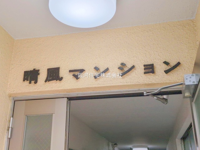 G00379832 東京都豊島区池袋本町４丁目 中古マンション 2499万円 専有面積39.60m² (約11.97坪) 間取り１ＬＤＫ 所在階4階 築年月1971年01月(築54年)【外観6】