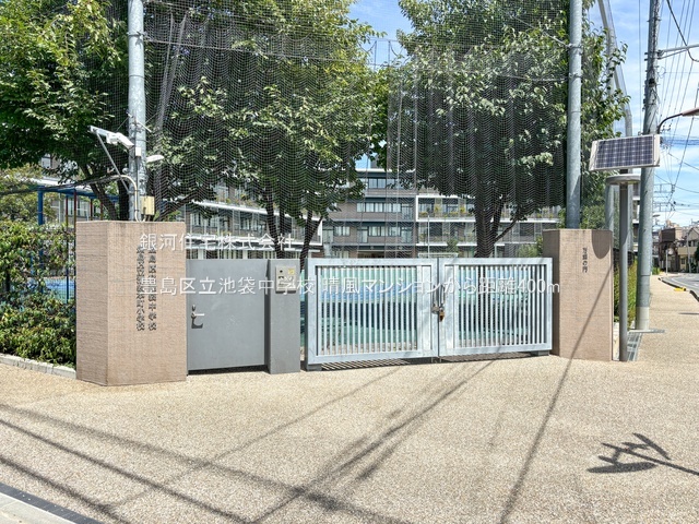 G00379832 東京都豊島区池袋本町４丁目 中古マンション 2499万円 専有面積39.60m² (約11.97坪) 間取り１ＬＤＫ 所在階4階 築年月1971年01月(築54年)【周辺環境】豊島区立池袋中学校