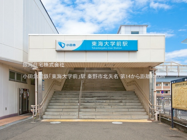 G00379884 神奈川県秦野市北矢名 新築一戸建て 2780万円 土地面積208.53m² (約63.08坪) 建物面積95.17m² (約28.78坪) 間取り４ＬＤＫ 築年月2025年09月【周辺環境】小田急電鉄「東海大学前」駅