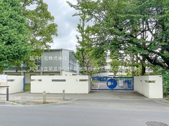 G00379890 埼玉県和光市白子１丁目 土地 2880万円 土地面積120.26m² (約36.37坪)【周辺環境】和光市立第三中学校
