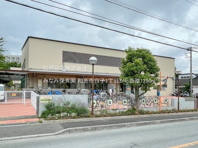G00379890 埼玉県和光市白子１丁目 土地 2880万円 土地面積120.26m² (約36.37坪)【周辺環境】みなみ保育園