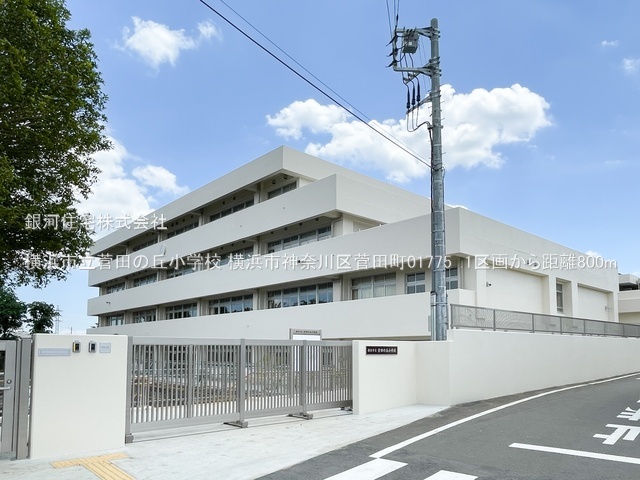 G00380044 神奈川県横浜市神奈川区菅田町 土地 2430万円 土地面積82.26m² (約24.88坪)【周辺環境】横浜市立菅田の丘小学校
