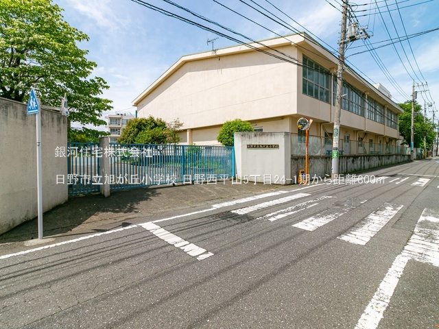 G00380071 東京都日野市西平山５丁目 土地(建築条件付土地) 2680万円 土地面積114.38m² (約34.59坪)【周辺環境】日野市立旭が丘小学校