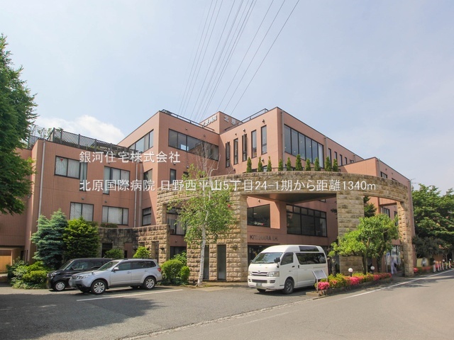 G00380071 東京都日野市西平山５丁目 土地(建築条件付土地) 2680万円 土地面積114.38m² (約34.59坪)【周辺環境】北原国際病院