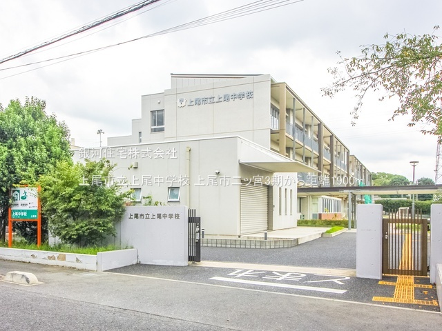 G00380178 埼玉県上尾市二ツ宮 新築一戸建て 4198万円 土地面積145.91m² (約44.13坪) 建物面積100.55m² (約30.41坪) 間取り４ＬＤＫ 築年月2025年10月(築１年以内)【周辺環境】上尾市立上尾中学校