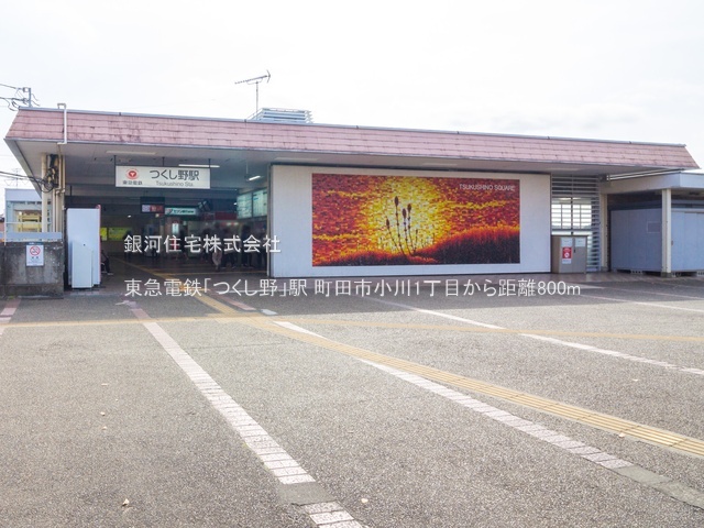 G00381461 東京都町田市小川１丁目 中古一戸建て 6580万円 土地面積214.45m² (約64.87坪) 建物面積93.94m² (約28.41坪) 間取り３ＬＤＫ 築年月2024年09月(築1年)【周辺環境】東急電鉄「つくし野」駅