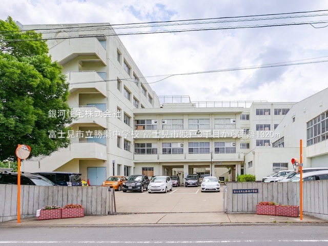 G00381870 埼玉県富士見市渡戸３丁目 土地 1280万円 土地面積135.14m² (約40.87坪)【周辺環境】富士見市立勝瀬中学校
