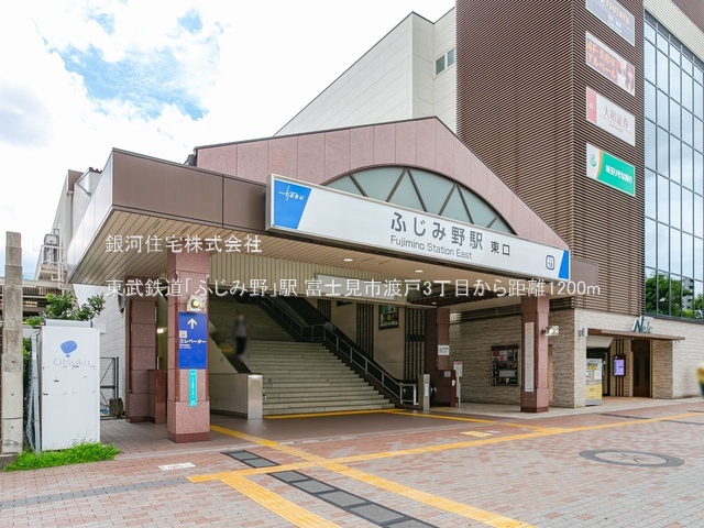 G00381870 埼玉県富士見市渡戸３丁目 土地 1280万円 土地面積135.14m² (約40.87坪)【周辺環境】東武鉄道「ふじみ野」駅