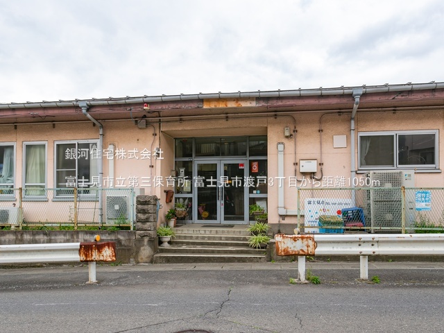 G00381870 埼玉県富士見市渡戸３丁目 土地 1280万円 土地面積135.14m² (約40.87坪)【周辺環境】富士見市立第三保育所