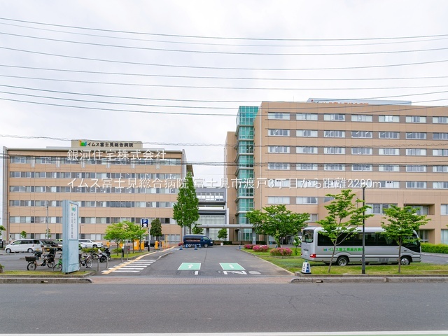 G00381870 埼玉県富士見市渡戸３丁目 土地 1280万円 土地面積135.14m² (約40.87坪)【周辺環境】イムス富士見総合病院