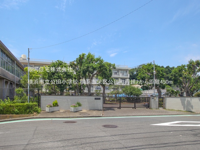 G00382057 神奈川県横浜市栄区公田町 中古一戸建て 2699万円 土地面積177.67m² (約53.74坪) 建物面積92.74m² (約28.05坪) 間取り４ＬＤＫ 築年月1999年09月(築26年)【周辺環境】横浜市立公田小学校