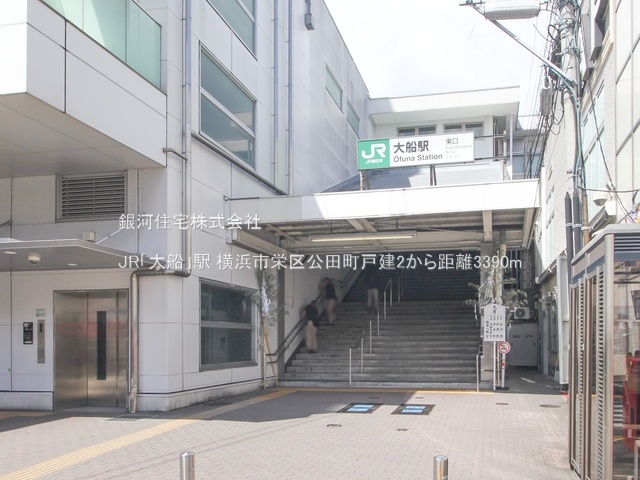 G00382057 神奈川県横浜市栄区公田町 中古一戸建て 2699万円 土地面積177.67m² (約53.74坪) 建物面積92.74m² (約28.05坪) 間取り４ＬＤＫ 築年月1999年09月(築26年)【周辺環境】JR「大船」駅