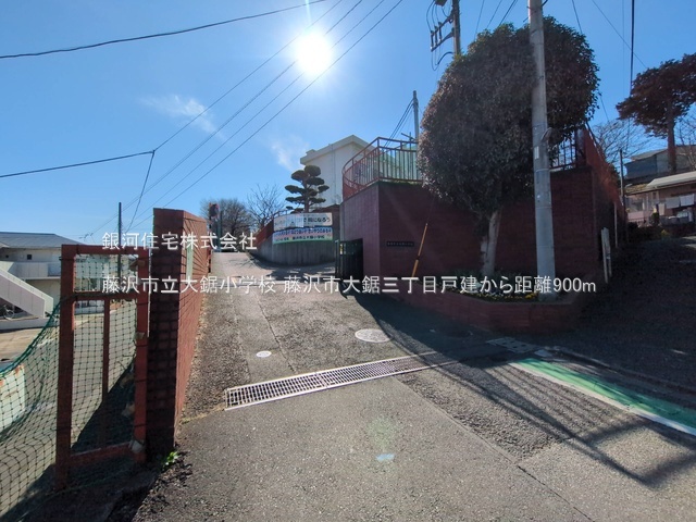 G00383804 神奈川県藤沢市大鋸３丁目 中古一戸建て 3980万円 土地面積114.85m² (約34.74坪) 建物面積107.93m² (約32.64坪) 間取り４ＬＤＫ 築年月1994年06月(築31年)【周辺環境】藤沢市立大鋸小学校