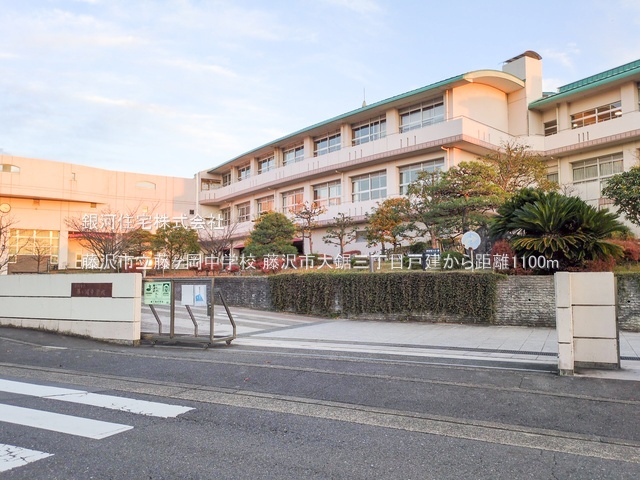 G00383804 神奈川県藤沢市大鋸３丁目 中古一戸建て 3980万円 土地面積114.85m² (約34.74坪) 建物面積107.93m² (約32.64坪) 間取り４ＬＤＫ 築年月1994年06月(築31年)【周辺環境】藤沢市立藤ヶ岡中学校