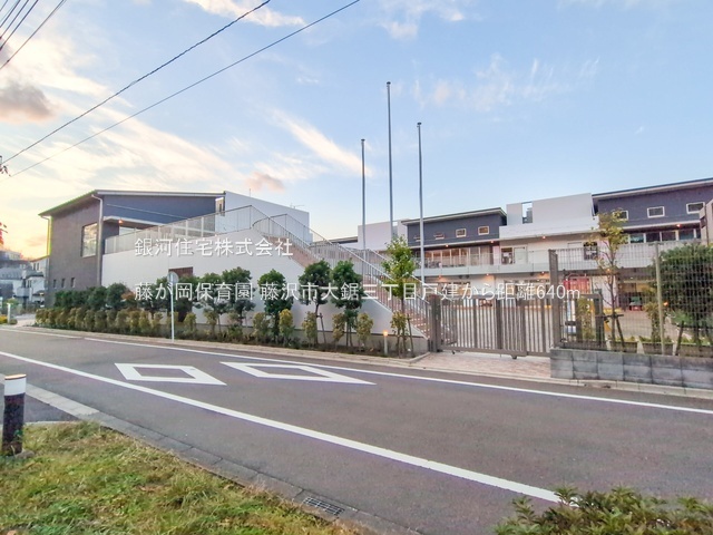G00383804 神奈川県藤沢市大鋸３丁目 中古一戸建て 3980万円 土地面積114.85m² (約34.74坪) 建物面積107.93m² (約32.64坪) 間取り４ＬＤＫ 築年月1994年06月(築31年)【周辺環境】藤が岡保育園