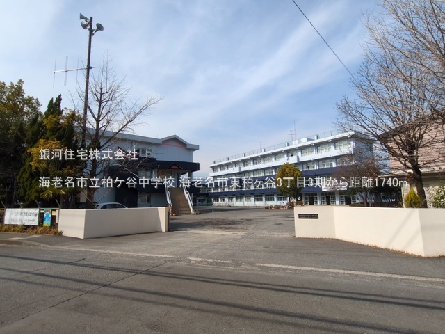 G00383833 神奈川県海老名市東柏ヶ谷３丁目 土地 6250万円 土地面積165.49m² (約50.06坪)【周辺環境】海老名市立柏ケ谷中学校