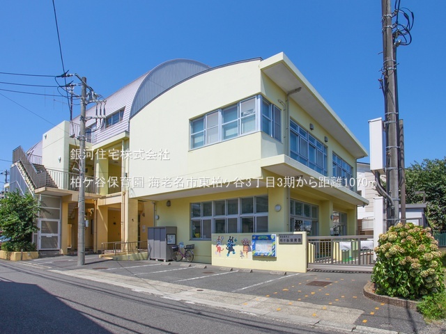 G00383833 神奈川県海老名市東柏ヶ谷３丁目 土地 6250万円 土地面積165.49m² (約50.06坪)【周辺環境】柏ケ谷保育園