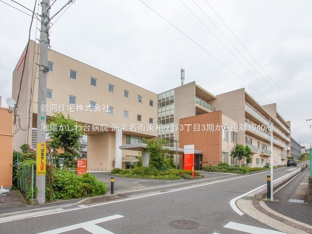 G00383833 神奈川県海老名市東柏ヶ谷３丁目 土地 6250万円 土地面積165.49m² (約50.06坪)【周辺環境】湘陽かしわ台病院