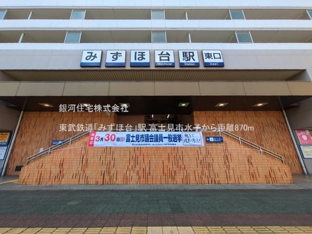 G00383844 埼玉県富士見市大字水子 土地(建築条件付土地) 3430万円 土地面積100.00m² (約30.25坪)【周辺環境】東武鉄道「みずほ台」駅