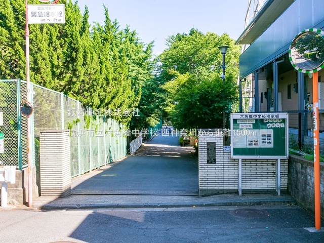 G00384295 神奈川県横浜市神奈川区西神奈川３丁目 土地 1億3800万円 土地面積180.44m² (約54.58坪)【周辺環境】横浜市立六角橋中学校