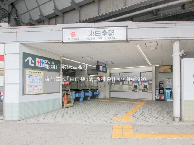 G00384295 神奈川県横浜市神奈川区西神奈川３丁目 土地 1億3800万円 土地面積180.44m² (約54.58坪)【周辺環境】東急電鉄「東白楽」駅